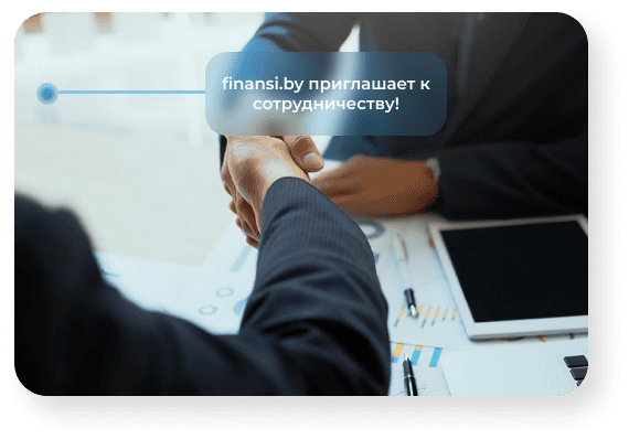 Finansi by приглашает к сотрудничеству
